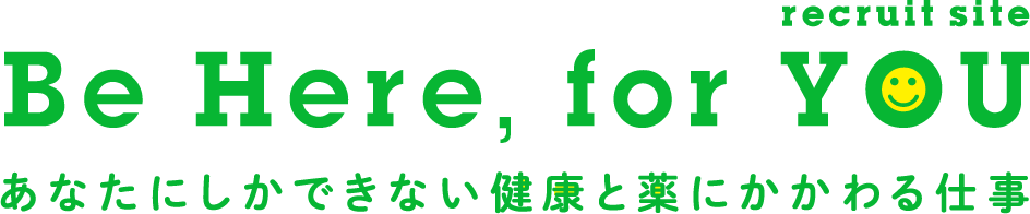 あなたにしかできない健康と薬にかかわる仕事