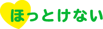 ほっとけない