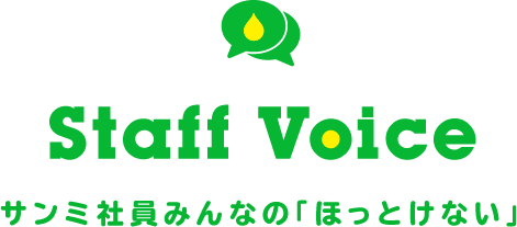 サンミ社員みんなの「ほっとけない」